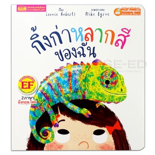 Bundanjai (หนังสือ) กิ้งก่าหลากสีของฉัน : My Colorful Chameleon (ใช้ร่วมกับ MIS Talking Pen)