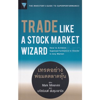 (Arnplern) : หนังสือ Trade Like a Stock Market Wizard : เทรดอย่างพ่อมดตลาดหุ้น