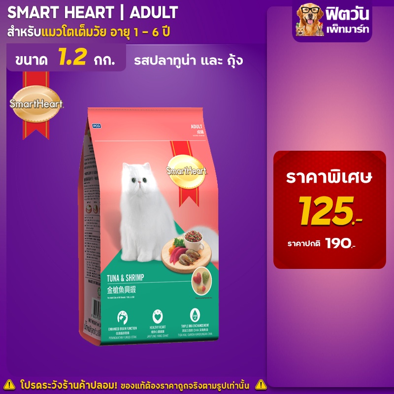 อาหารแมว-smart-heart-ปลาทูน่า-กุ้ง-1-2-kg