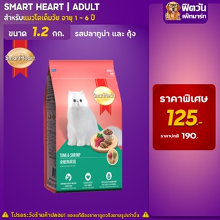 อาหารแมว Smart Heart- ปลาทูน่า+กุ้ง 1.2 Kg