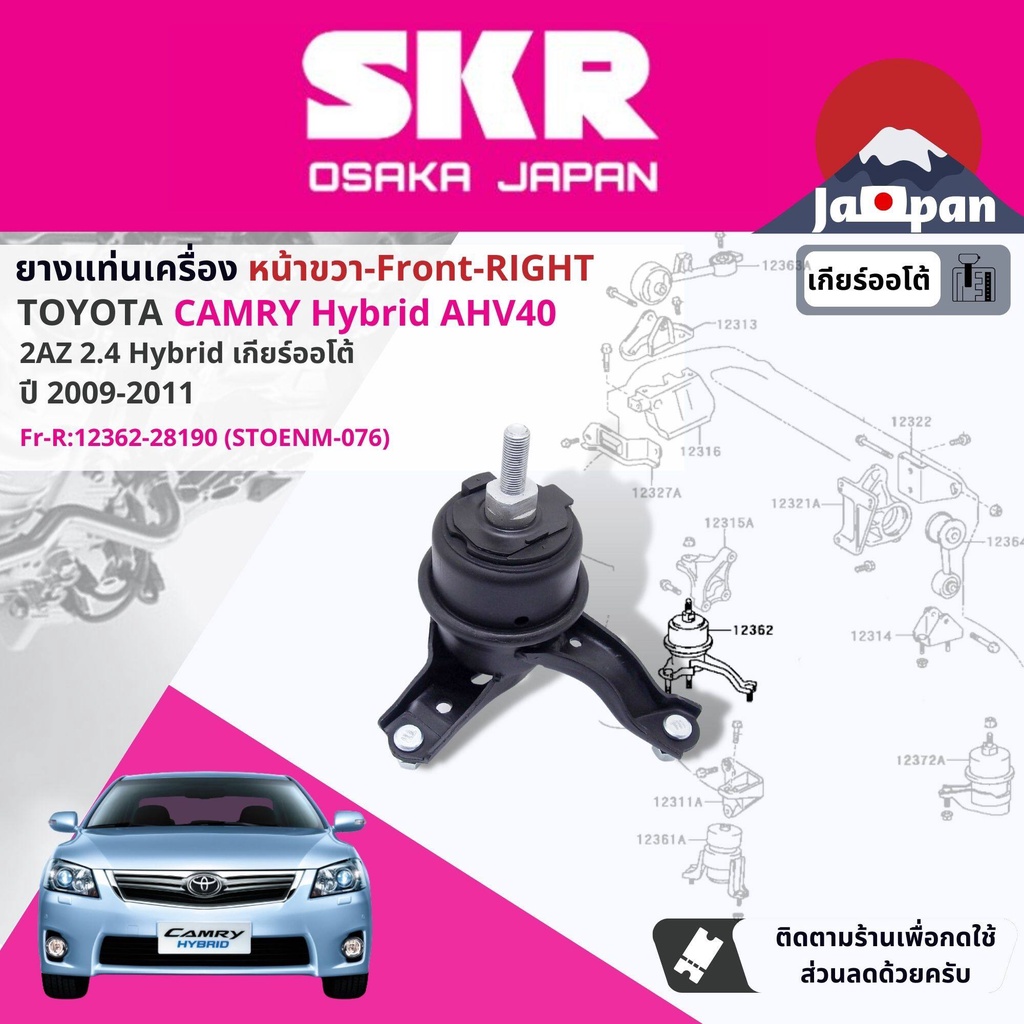 skr-japan-ยาง-แท่นเครื่อง-แท่นเกียร์-สำหรับ-toyota-camry-ahv40-2-4-hybrid-at-ปี-2006-2011-to026-to076-to054-to154