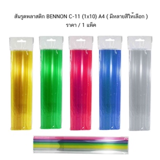 สันรูดพลาสติก BENNON C-11 (1x10) A4 ( เลือกสีได้ ) ราคา/1แพ็ค