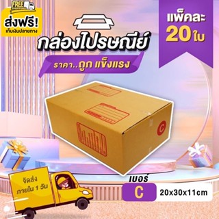 ส่งฟรี 📦กล่องไปรษณีย์📦 1 แพ็ค 20 ใบ  เบอร์ C กล่องถูกที่สุดคุณภาพดีไม่ไหวว‼️‼️