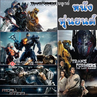 Bluray บลูเรย์ หนัง หุ่นยนต์ ทรานฟอร์เมอร์ คนเหล็ก สงครามอสูรเหล็ก ต่อสู้ มันส์ๆ (เสียงไทย/อังกฤษ/เปลี่ยนภาษาได้) (เสียง