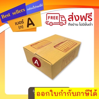 กล่องไปรษณีย์เบอร์ A(ก) แพ็ค 10 - 20 ใบ ราคาพิเศษ *ส่งฟรี*