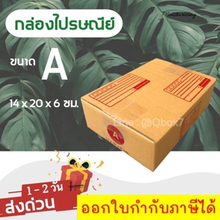 กล่องไปรษณีย์ ขนาด A ขนาด 14 x 20 x 6 ซม. 1 มัด = 20 ใบ