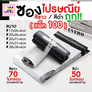 ภาพหน้าปกสินค้าซองไปรษณีย์ ราคาถูก!! ไม่จ่าหน้า สีขาว-สีดำ (แพ็ค 100 ใบ) ซองพลาสติก ซองไปรษณีย์ ถุงพัสดุ ถุงไปรษณีย์ ซองใส่พัสดุ ที่เกี่ยวข้อง