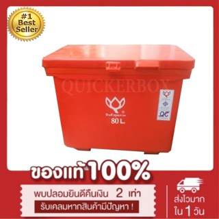 ถังน้ำแข็ง ถังแช่ พลาสติก กระติกน้ำแข็ง 80 L ตราดอกบัว ทนทาน สีแดง