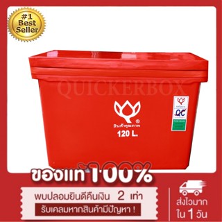 ถังน้ำแข็ง ถังแช่ พลาสติก กระติกน้ำแข็ง 120 L ตราดอกบัว ทนทาน สีแดง