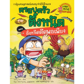 Bundanjai (หนังสือ) ตึ๋งหนืดตืดพอเพียง เล่ม 26 : ชุด ครอบครัวตึ๋งหนืด (ฉบับการ์ตูน)