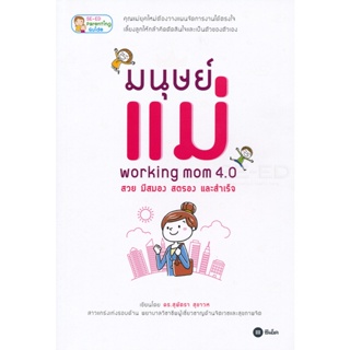 Bundanjai (หนังสือ) มนุษย์แม่ Working Mom 4.0 สวย มีสมอง สตรอง และสำเร็จ