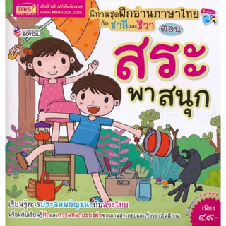 Bundanjai (หนังสือ) ฝึกอ่านภาษาไทยกับชาลีและชีวา ตอน สระพาสนุก