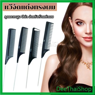 DeeThai หวีแบ่งผม วัสดุพลาสติก คุณภาพสูง สําหรับจัดแต่งทรงผม Styling comb