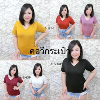 ASS33 เสื้อยืดคอวี แขนสั้น สาวอวบ มีกระเป๋าหน้า อก 36-45 นิ้ว เสื้อผ้าไซส์ใหญ่เนื้อผ้านิ่มใส่สบาย