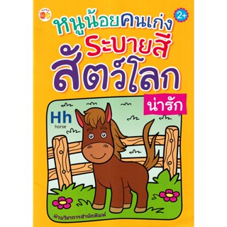 Bundanjai (หนังสือเด็ก) หนูน้อยคนเก่ง ระบายสี สัตว์โลกน่ารัก