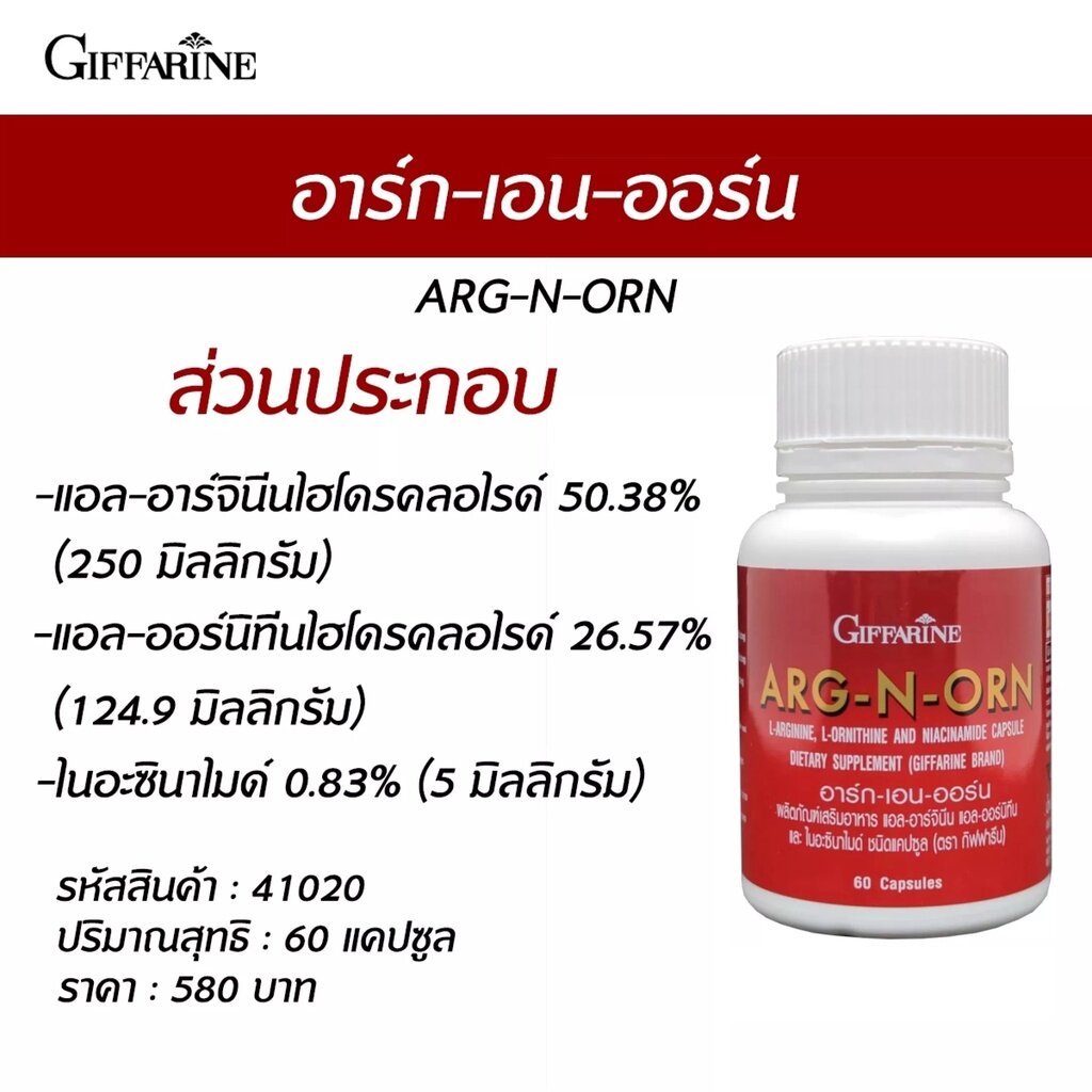 อาหารเสริมสำหรับผู้ชาย-อาร์กเอนออน-arg-n-orn-giffarine-อาร์กเอนออร์น-กิฟฟารีน