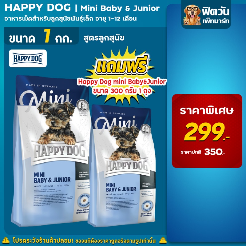 happy-dog-baby-amp-jr-สุนัขเม็ด-ลูกสุนัขพันธุ์เล็ก-1-กก-แถมฟรี300กรัม