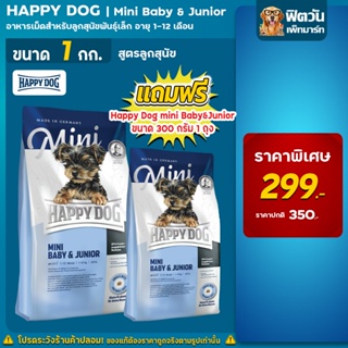 HAPPY DOG-BABY&amp;JR สุนัขเม็ด ลูกสุนัขพันธุ์เล็ก 1 กิโลกรัม. (แถมฟรี300กรัม)