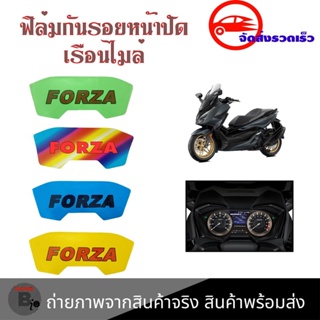 สติกเกอร์ฟิล์มบังไมล์ (กันรอย) FORZA 300/350 ฟิล์มกันรอยไมล์ forza ฟิล์มไมล์forza (0357)