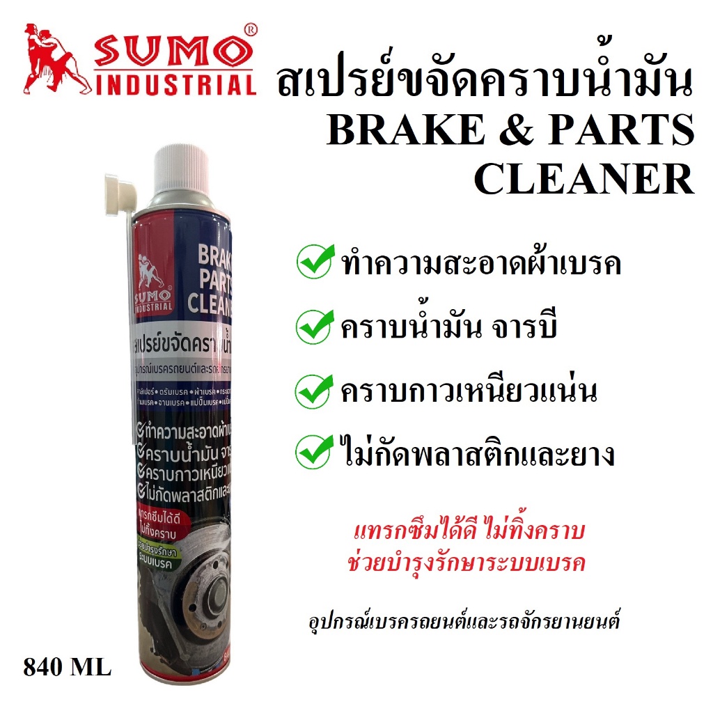 สเปรย์ขจัดคราบน้ำมัน-ยี่ห้อ-sumo-ขนาด-840-ml-ทำความสะอาดเบรค-ดรัมเบรค-ผ้าเบรค-จารเบรค-ก้านเบรค-คาลิเปอร์