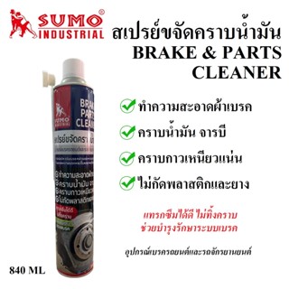 สเปรย์ขจัดคราบน้ำมัน ยี่ห้อ SUMO ขนาด 840 ML ทำความสะอาดเบรค ดรัมเบรค ผ้าเบรค จารเบรค ก้านเบรค คาลิเปอร์ .