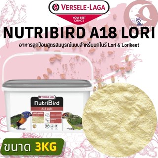 Nutribird A18 Lori อาหารลูกป้อนเพื่อป้อนลูกนก สูตรสมบูรณ์แบบสำหรับนกโนรี Lori & Lorikeet สินค้าใหม่ชิ้น (3kg)