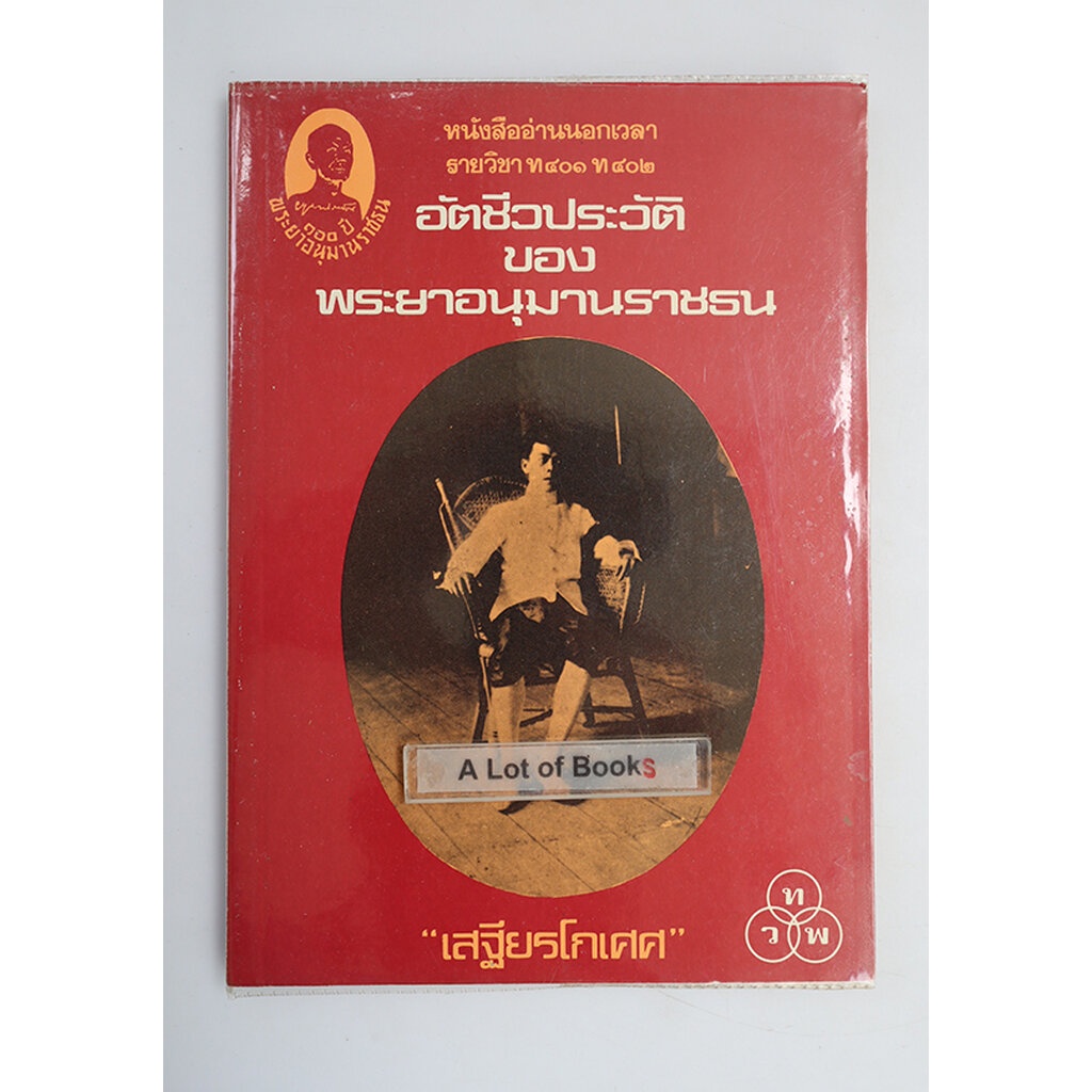 อัตชีวประวัติของพระยาอนุมานราชธน-หนังสือเก่า-ตำหนิเยอะ