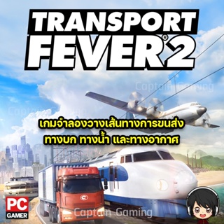 Transport Fever 2 [PC] เกมแนวจำลองการขนส่ง.