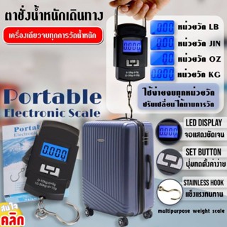 Blueoutlet Portable electronic scale ตาชั่งน้ำหนักเดินทาง ตาชั่งน้ำหนักกระเป๋าเดินทาง ให้คุณทราบน้ำหนักของกระเป๋า