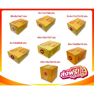 กล่องไปรษณีย์ เบอร์ 00,0,0+4,A,AA,2A,CD (1 แพ๊ค 20ใบ)
