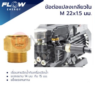 ข้อต่อทองเหลือง แบบแปลงแกน 15 มม./ข้อต่อทองเหลืองM22*1.05มม./CP007/FLOW ENERGY/ข้อต่อทองเหลือง แบบแปลงแกน 15 มม./CP007