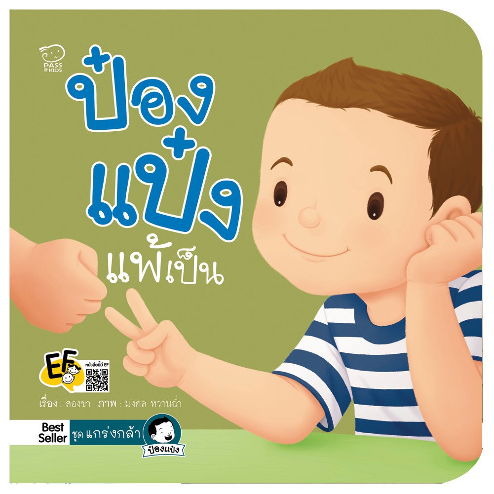นิทานป๋องแป๋ง-ชุดแกร่งกล้า-หนังสือใหม่-นิทานป๋องแป๋ง-หนังสือเด็ก-นิทานภาพ-นิทานก่อนนอน