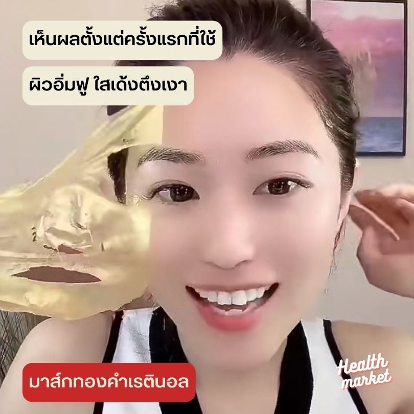 ร้อนขายกลาง-มาร์คลอกหน้า-ทองคำ-เรตินอล-มาส์หน้าทองคำ-ลดริ้วรอย-หน้าใสเด้ง-ลดกระ-ฝ้า-จุดด่างดำ-หลังใช้ผ่องสุดๆ