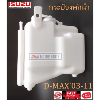 กระป๋องพักน้ำ ISUZU D-MAX03-11 BTS