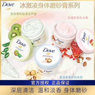 Dove Ice Cream Scrub Exfoliating Universal Moisturizing Moisturizing Body ของแท้สำหรับนักเรียนชายและหญิง