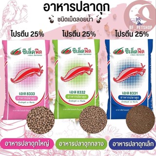 อาหารปลาดุก ซีเล็คฟีด 8333ดุกใหญ่,8332ดุกกลาง,8331ดุกเล็ก(แบ่งขาย 500G / 1KG)