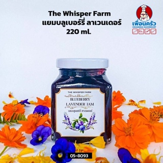 The Whisper Farm Blueberry Lavender Jam แยมบลูเบอร์รี่ ลาเวนเดอร์ 220 ml. (05-8093)