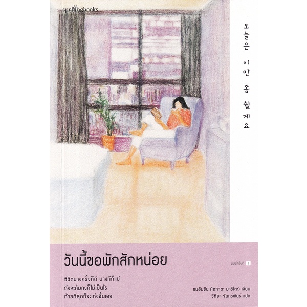 bundanjai-หนังสือพัฒนาตนเอง-วันนี้ขอพักสักหน่อย