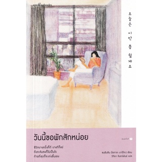 Bundanjai (หนังสือพัฒนาตนเอง) วันนี้ขอพักสักหน่อย