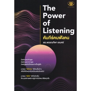 Bundanjai (หนังสือพัฒนาตนเอง) คัมภีร์คนฟังคน : The Power of Listening