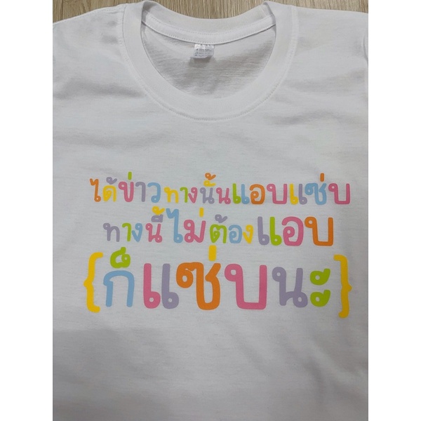 good-yfเสื้อยืด-แคปชั่นฮิต-แซ่บ-แอบแซ่บ