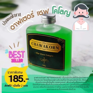 After shave Chawakorn อาฟเตอร์ เชพ โคโลญจน์ ใช้ชโลมหลังโกนหนวด เครื่องมือดูแลผม ตัดผม