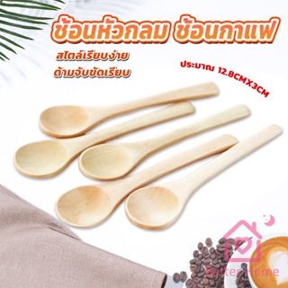 น้ำผึ้ง  ช้อนชงกาแฟไม้ ช้อนไม้ตักแยม  Wooden coffee spoon