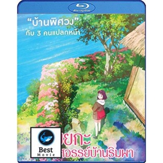 แผ่นบลูเรย์ หนังใหม่ Misaki No Mayoiga (2022) มาโยยกะ มหัศจรรย์บ้านริมผา (เสียง Japanese | ซับ ไทย) บลูเรย์หนัง