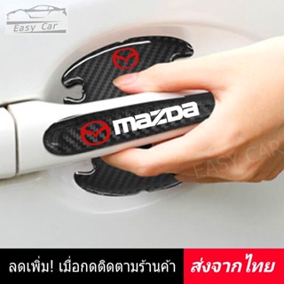 กันรอยมือจับประตูรถ 8 ชิ้น Mazda ◀️ส่งจากไทย​▶️ ติดมือจับประตูรถยนต์ กันรอยขีดข่วนรถยนต์ สติกเกอร์ กันรอย