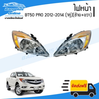 ไฟหน้า Mazda BT50 Pro 2012/2013/2014 (บีที50โปร)(1คู่)((ข้างซ้าย+ข้างขวา) - BangplusOnline