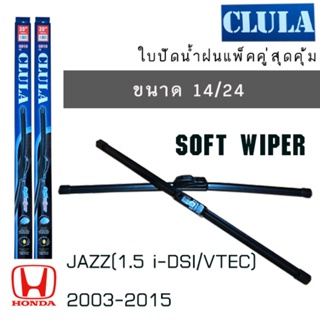 *แนะนำ* ใบปัดน้ำฝน CLUA แพคคู่ HONda JAZZ 1.5 DSI VTEC ปี2003-2015 ขนาด14-24