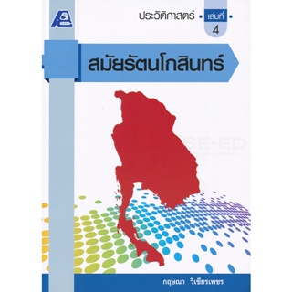 Bundanjai (หนังสือคู่มือเรียนสอบ) ประวัติศาสตร์สมัยรัตนโกสินทร์ เล่ม 4 +เฉลย