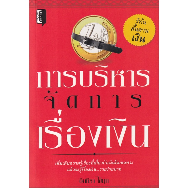 bundanjai-หนังสือการบริหารและลงทุน-การบริหารจัดการเรื่องเงิน