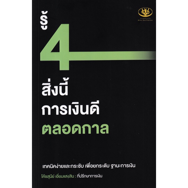 bundanjai-หนังสือการบริหารและลงทุน-รู้-4-สิ่งนี้-การเงินดีตลอดกาล